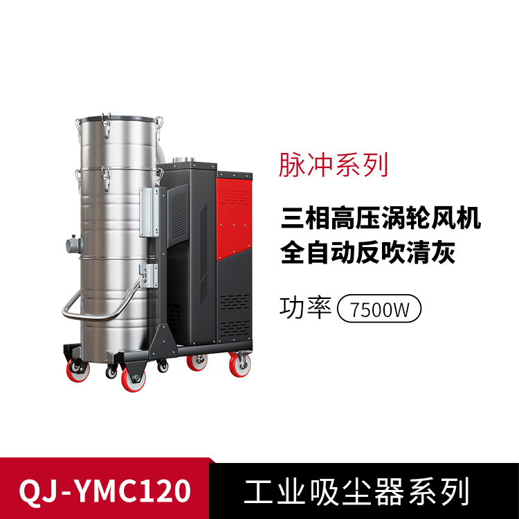 脈沖式工業吸塵器YMC120