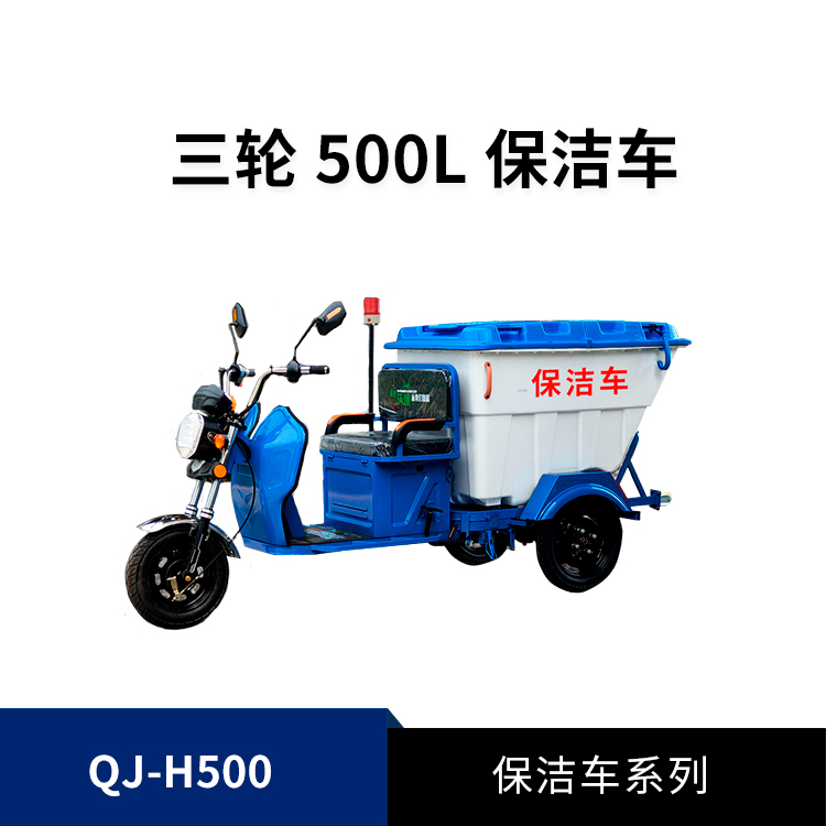 500L電動保潔車QJ-H500