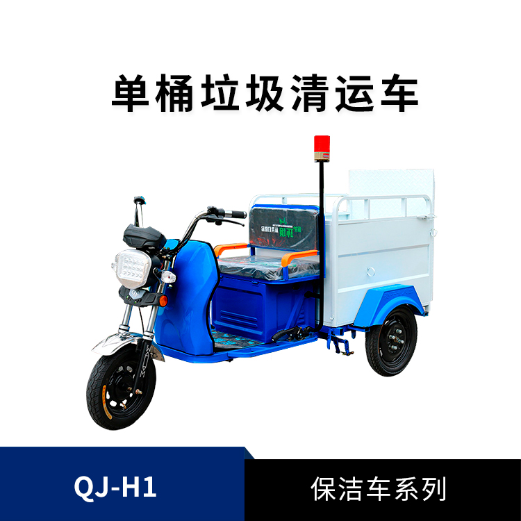 電動環衛保潔車QJ-H1